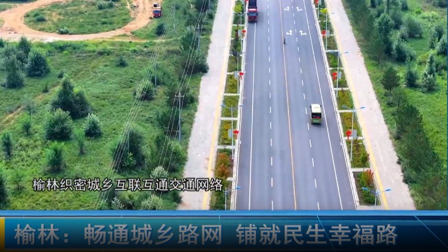 民生一线 | 榆林：畅通城乡路网 铺就民生幸福路