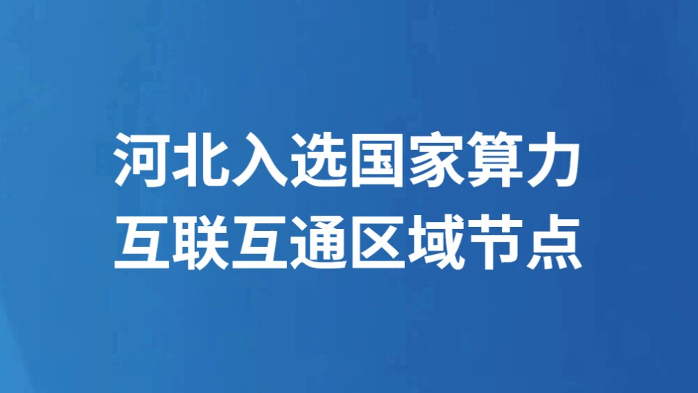 河北入选国家算力互联互通区域节点