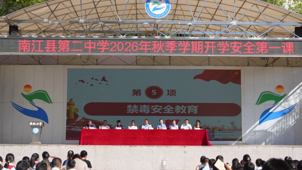 开学季，五份"安全作业"准时送达——南江公安"开学第一课"走进全县校园