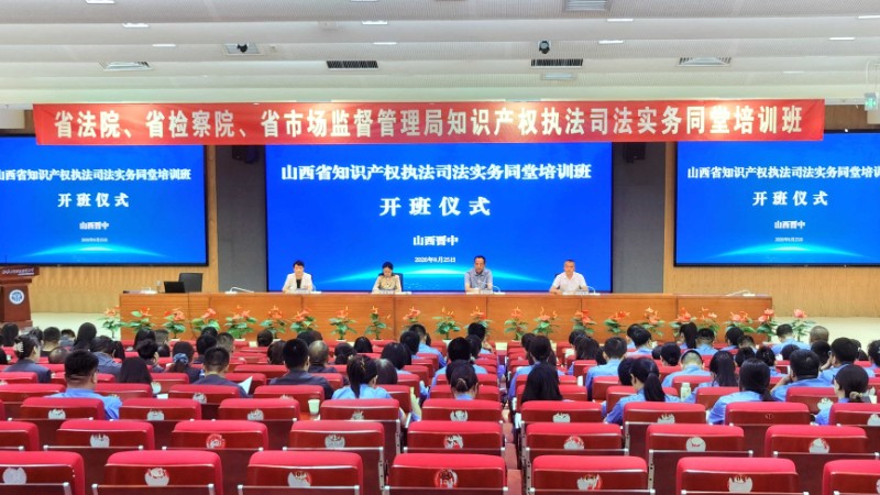 全省知识产权执法司法实务同堂培训班在晋中举办