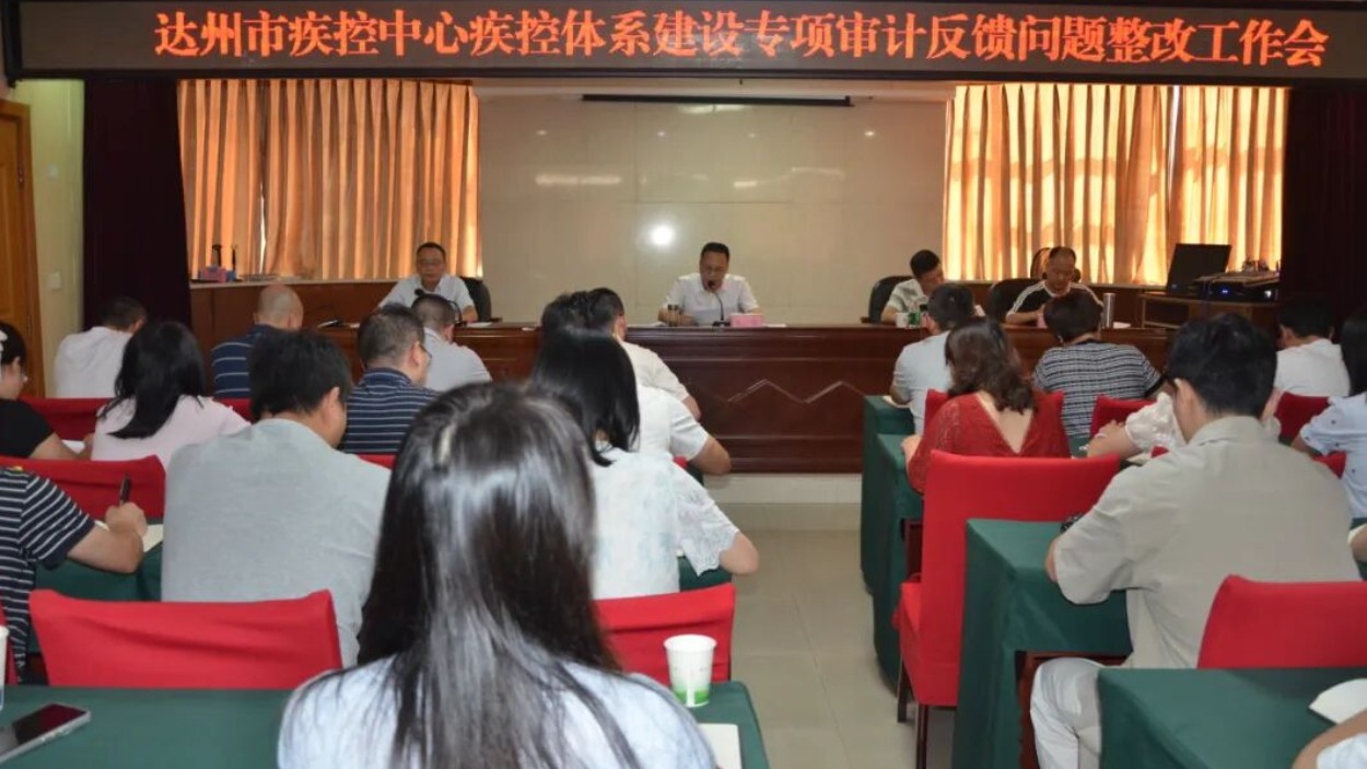达州疾控召开疾控体系专项审计反馈问题整改工作会