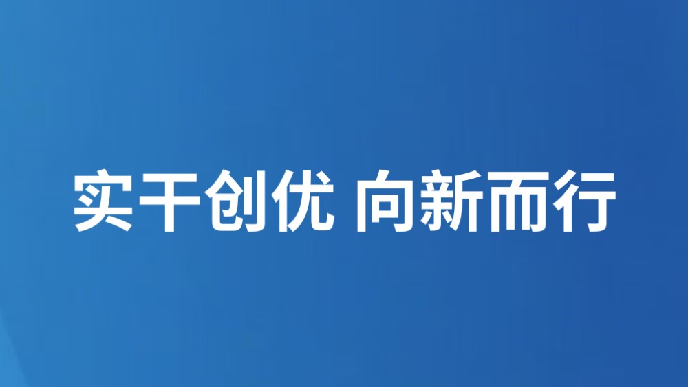 实干创优 向新而行