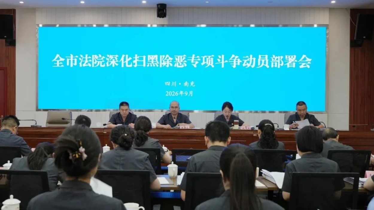 南充中院召开全市法院深化扫黑除恶专项斗争动员部署会