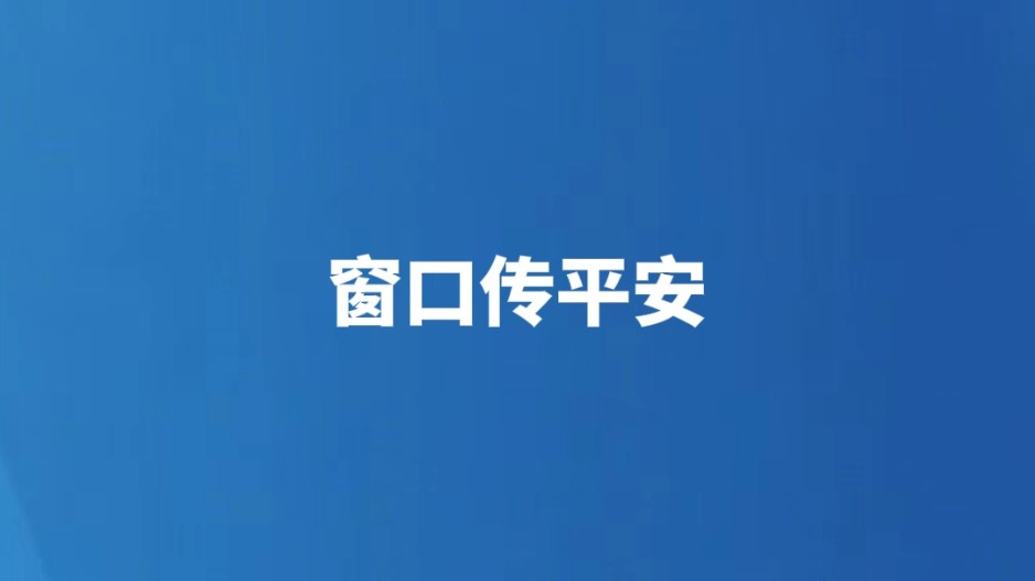 窗口传平安