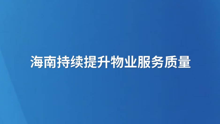 海南持续提升物业服务质量