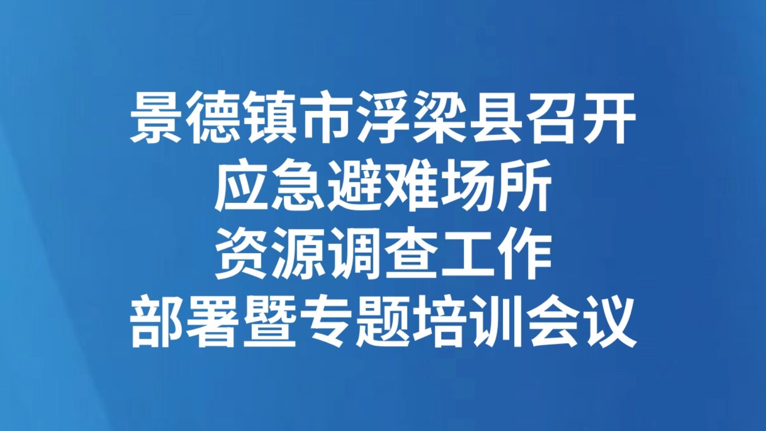 景德镇市浮梁县召开应急避难场所资源调查工作部署暨专题培训会议