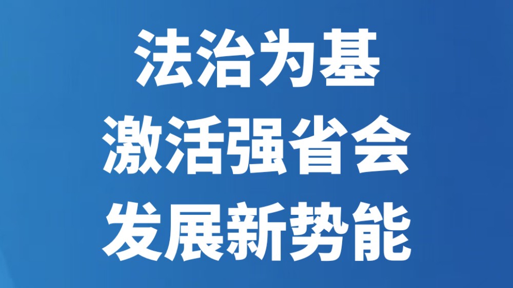 法治为基 激活强省会发展新势能
