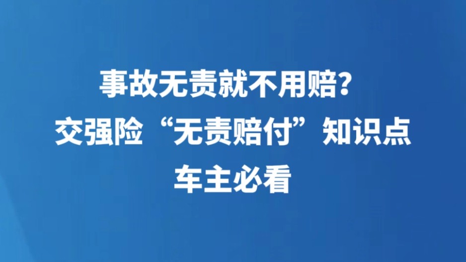 事故无责就不用赔？交强险 “无责赔付” 知识点车主必看