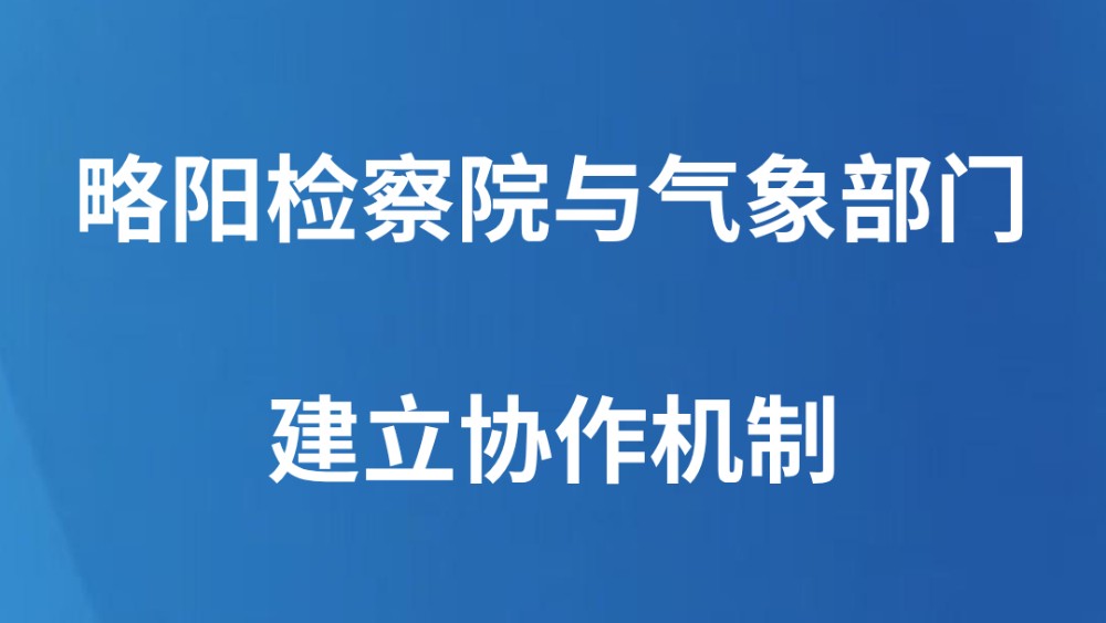 略阳检察院与气象部门建立协作机制