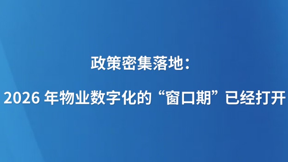 政策密集落地：2026年物业数字化的“窗口期”已经打开
