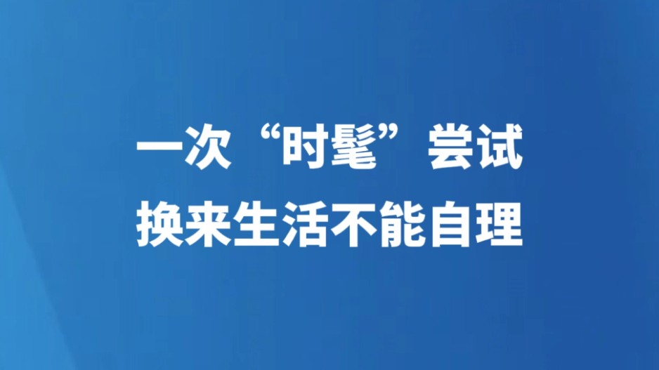 一次“时髦”尝试，换来生活不能自理