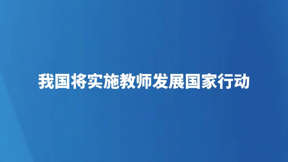 我国将实施教师发展国家行动