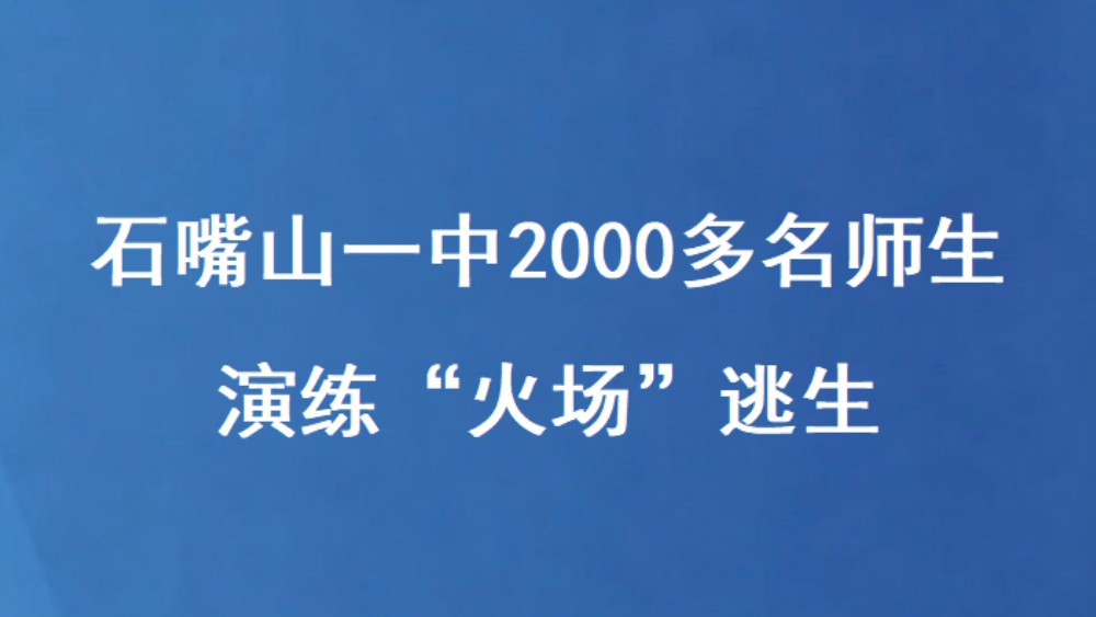 石嘴山一中2000多名师生 演练“火场”逃生