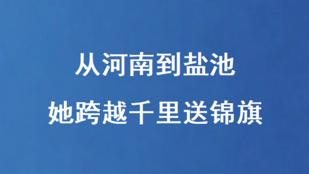 从河南到盐池 她跨越千里送锦旗