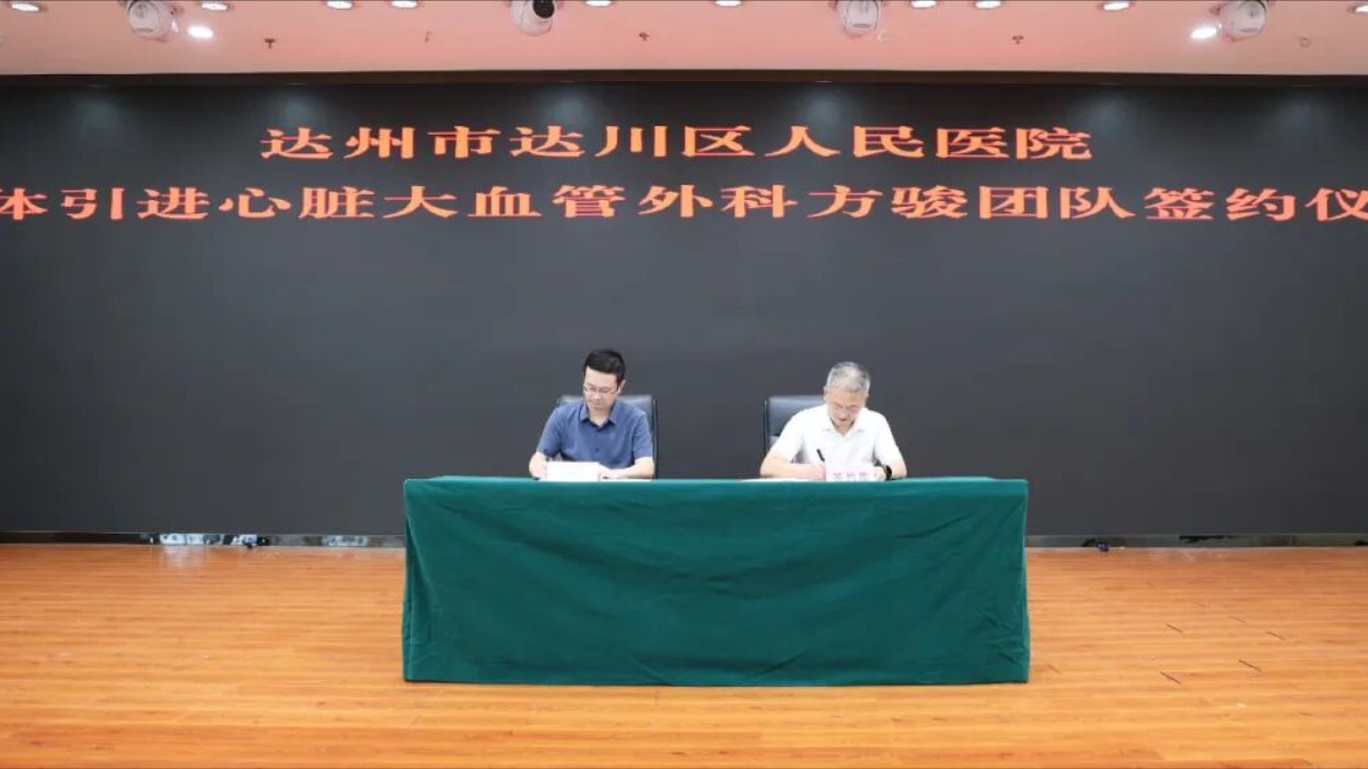 达州三院正式成立心脏大血管外科并签约引进专家团队