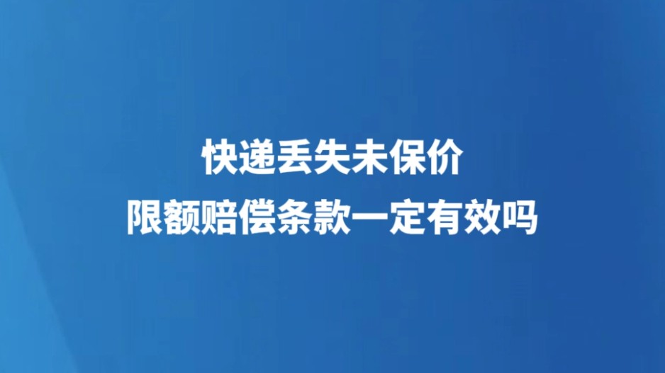 快递没保价丢件，就只能赔 600 元？法院判了