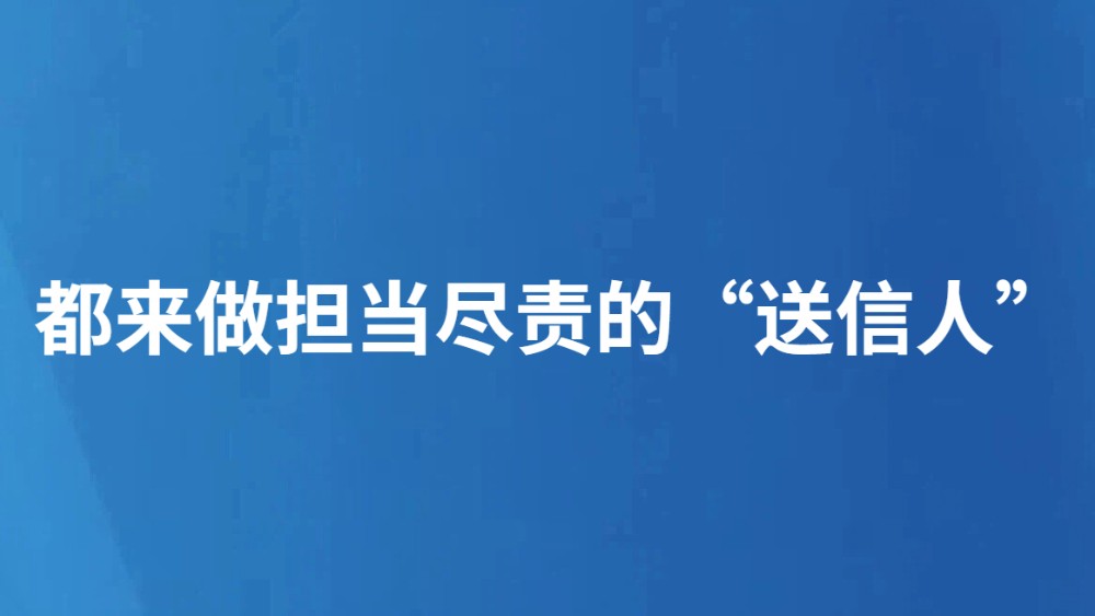 都来做担当尽责的“送信人”