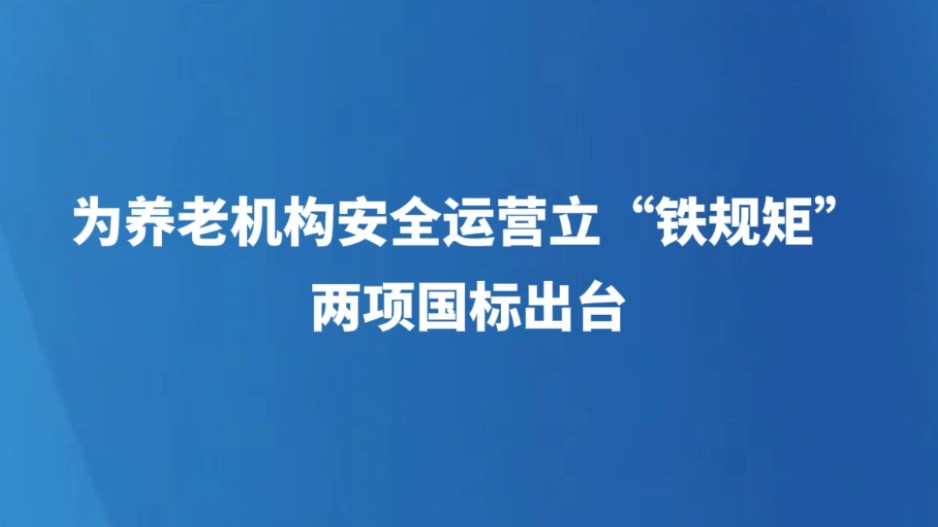 为养老机构安全运营立“铁规矩” 两项国标出台