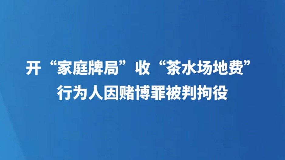 开“家庭牌局”收“茶水场地费”