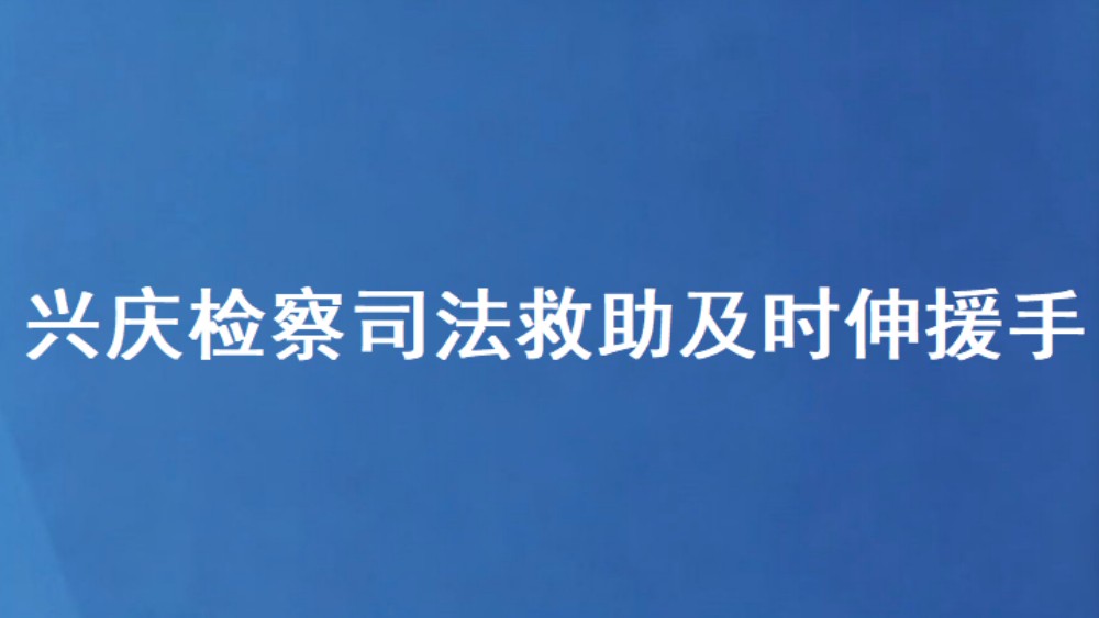 兴庆检察司法救助及时伸援手