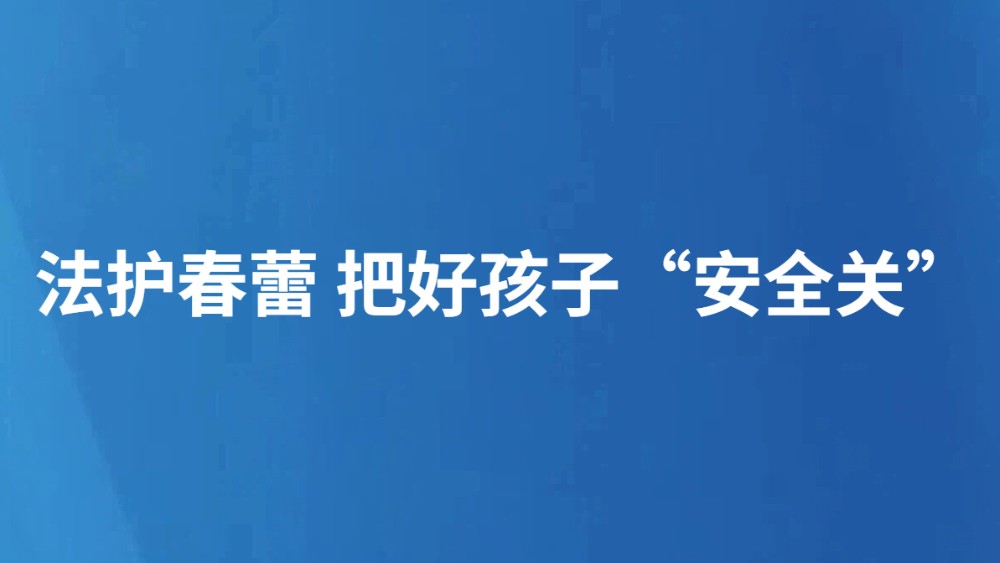 法护春蕾 把好孩子“安全关”