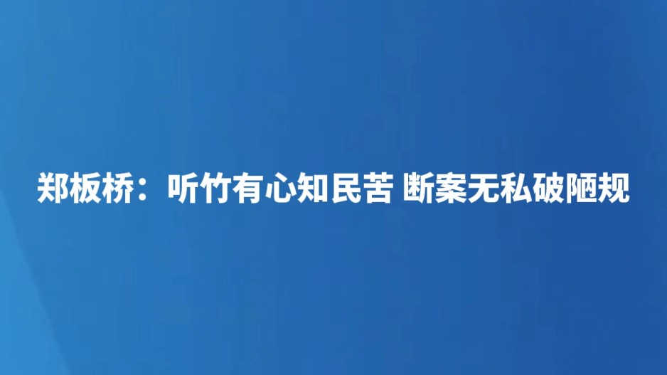 郑板桥：听竹有心知民苦，断案无私破陋规