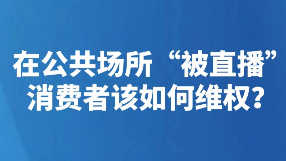 在公共场所“被直播” 消费者该如何维权？