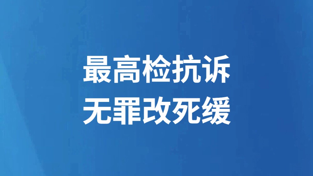 最高检抗诉 无罪改死缓