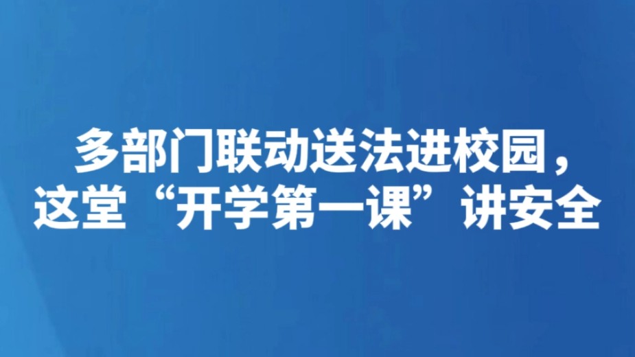 多部门联动送法进校园，这堂“开学第一课”讲安全