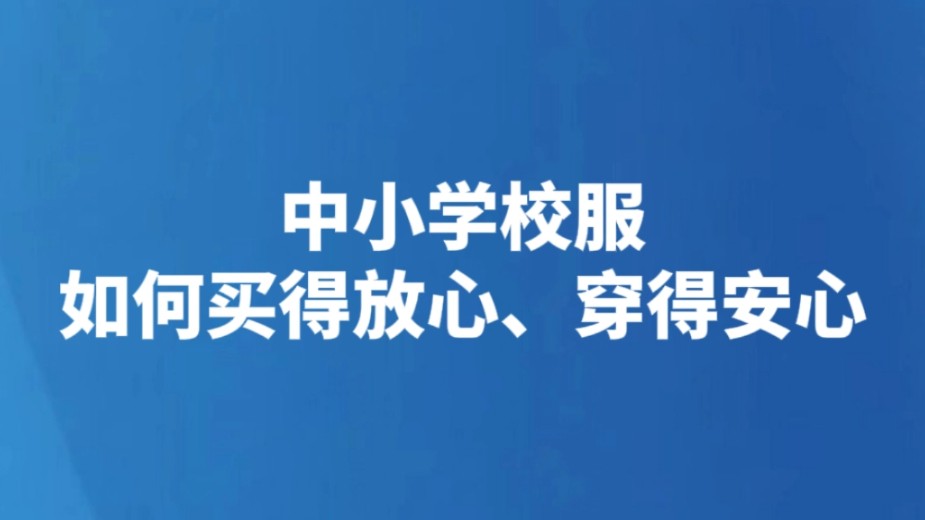 中小学校服如何买得放心、穿得安心