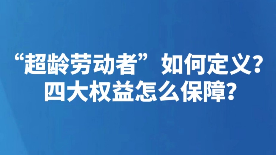 “超龄劳动者”如何定义？四大权益怎么保障？