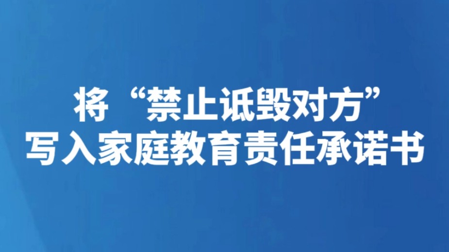 将“禁止诋毁对方”写入家庭教育责任承诺书