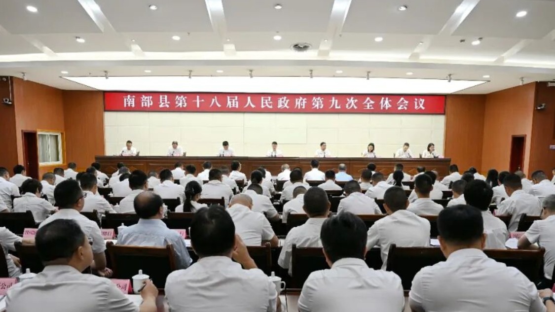 南部县委副书记、县长庞亮主持召开十八届县政府第九次全体会议