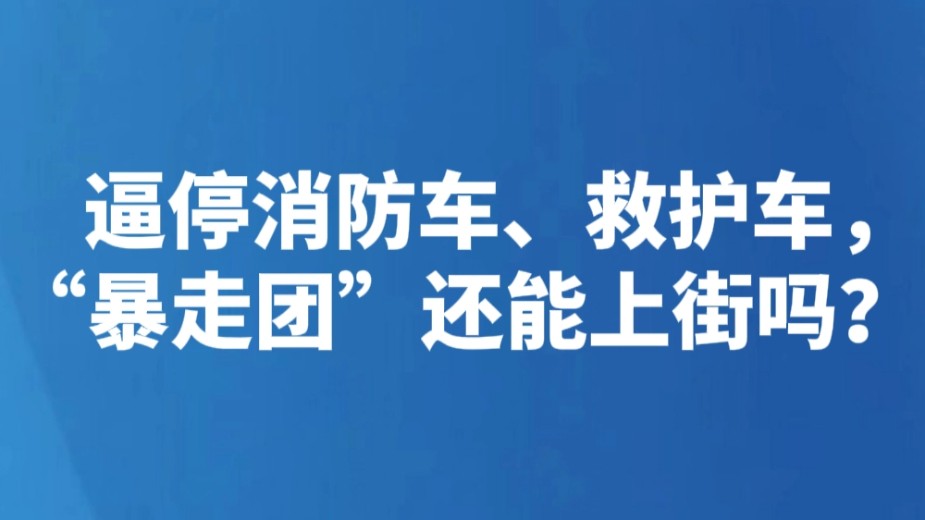 逼停消防车、救护车，“暴走团”还能上街吗？