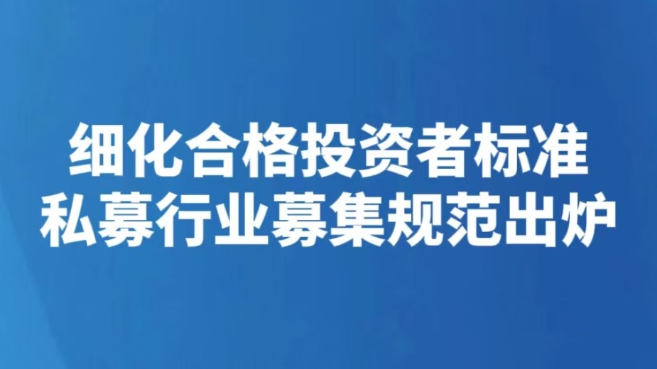 细化合格投资者标准 私募行业募集规范出炉