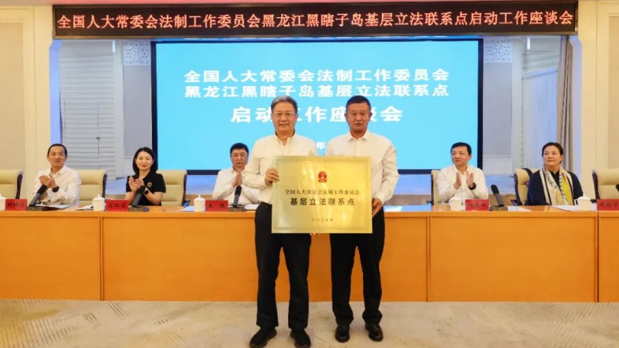 全国人大常委会法工委黑龙江黑瞎子岛基层立法联系点启动工作座谈会召开