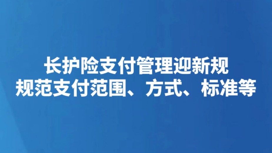 长护险支付管理迎新规