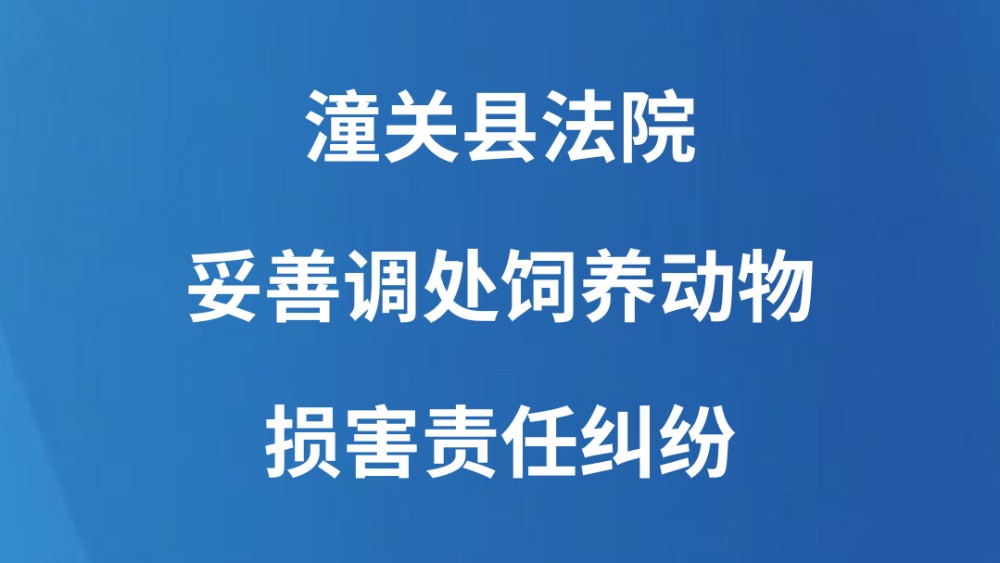 潼关县法院妥善调处饲养动物损害责任纠纷