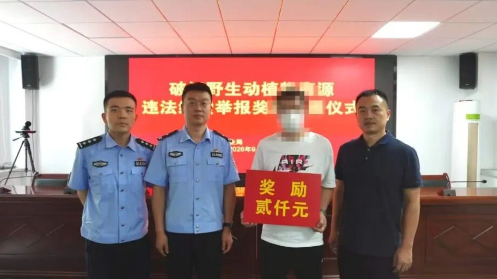西安公安落实首例野生动植物资源犯罪举报奖励政策群众获颁奖励金