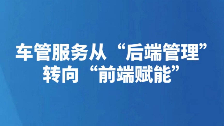 车管服务从“后端管理”转向“前端赋能”
