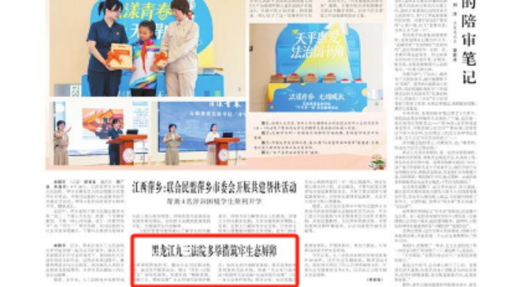 黑龙江九三法院多举措筑牢生态屏障