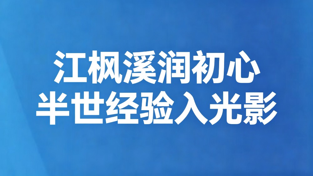 江枫溪润初心 半世经验入光影