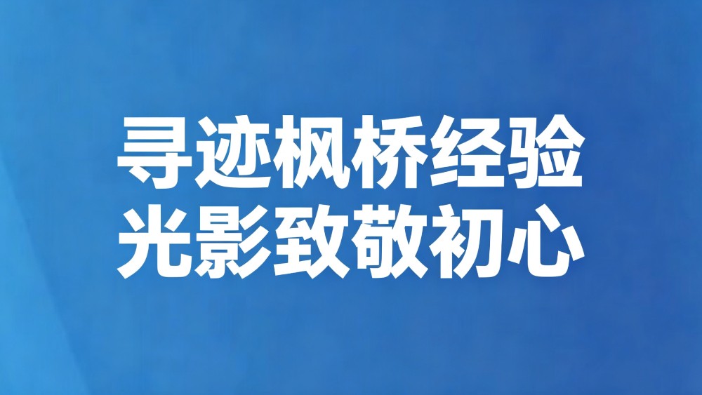 寻迹枫桥经验 光影致敬初心