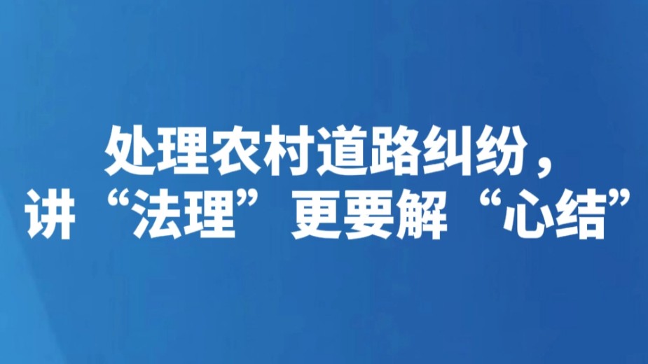 处理农村道路纠纷，讲“法理”更要解“心结”