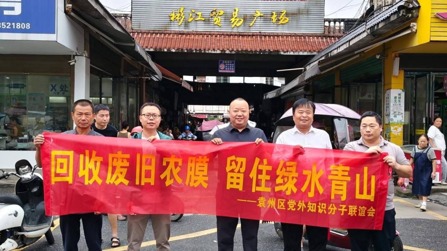 宜春市袁州区党外知识分子联谊会参与袁州区废旧地膜回收宣传