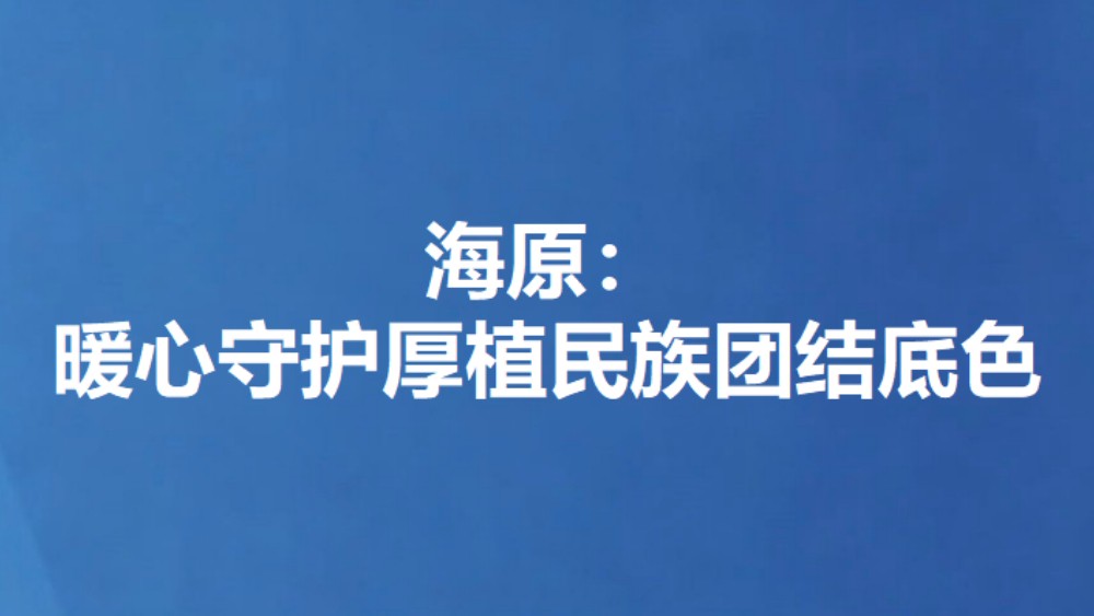 海原：暖心守护厚植民族团结底色