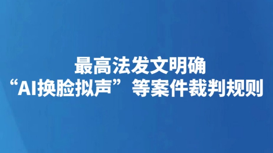 最高法发文明确“AI换脸拟声”等案件裁判规则