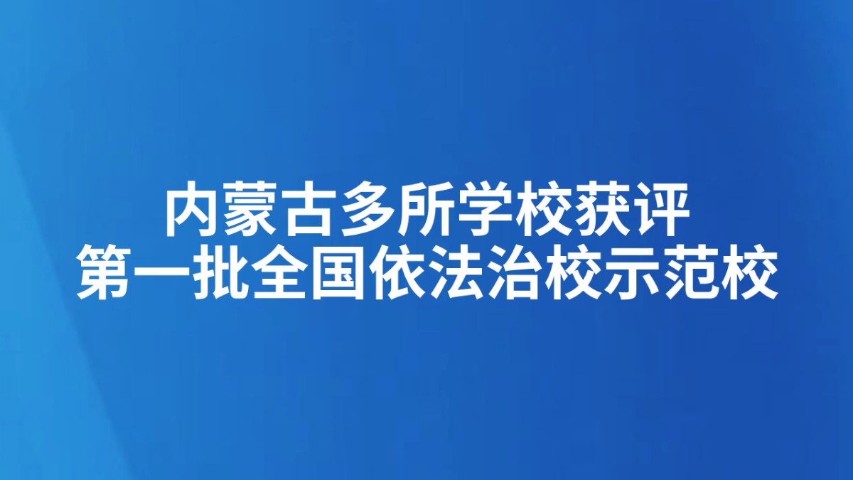 内蒙古多所学校获评第一批全国依法治校示范校