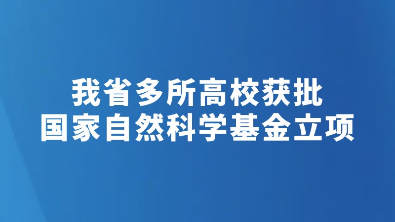 我省多所高校获批国家自然科学基金立项