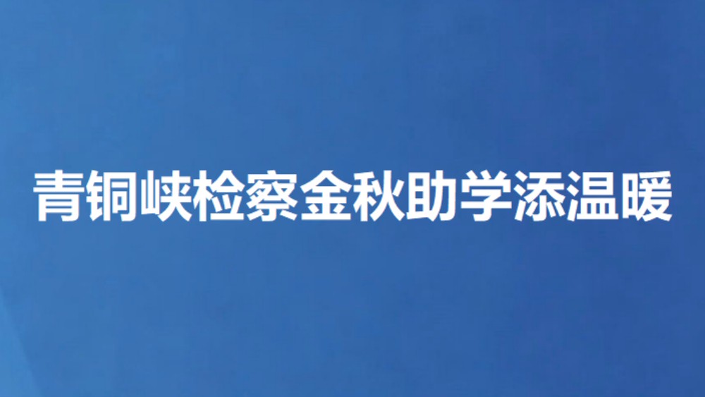 青铜峡检察金秋助学添温暖
